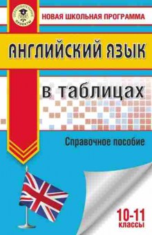 Книга Англ.яз. в таблицах 10-11кл. Терентьева О.В., б-1764, Баград.рф